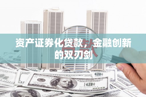 西峰资产证券化贷款，金融创新的双刃剑