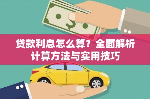 西峰贷款利息怎么算？全面解析计算方法与实用技巧