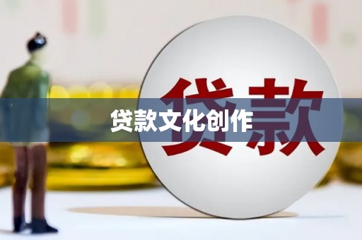 西峰贷款文化创作