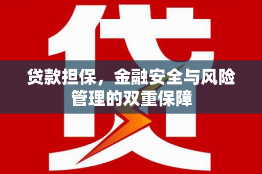 西峰贷款担保，金融安全与风险管理的双重保障