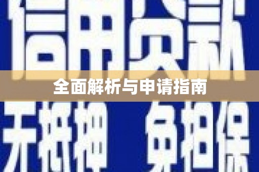 西峰全面解析与申请指南