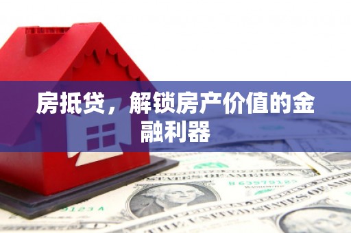 西峰房抵贷，解锁房产价值的金融利器