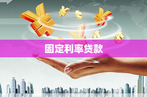 西峰固定利率贷款