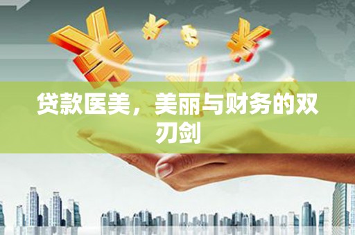 西峰贷款医美，美丽与财务的双刃剑