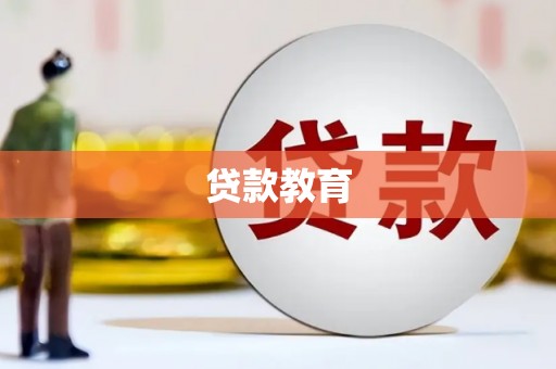 西峰贷款教育