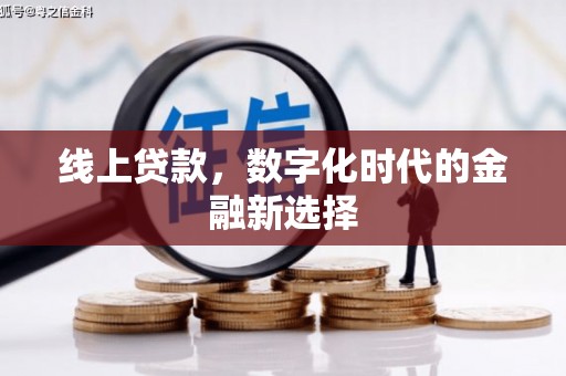 西峰线上贷款，数字化时代的金融新选择