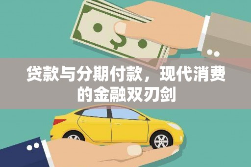 西峰贷款与分期付款，现代消费的金融双刃剑