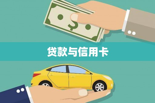 西峰贷款与信用卡