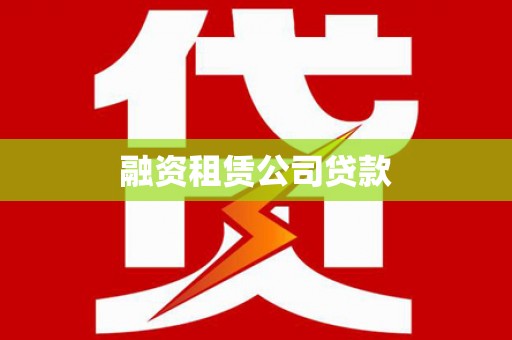 西峰融资租赁公司贷款