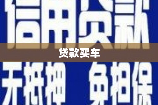 西峰贷款买车