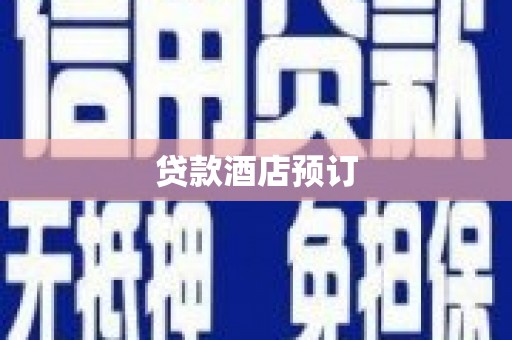 西峰贷款酒店预订