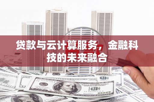 西峰贷款与云计算服务，金融科技的未来融合