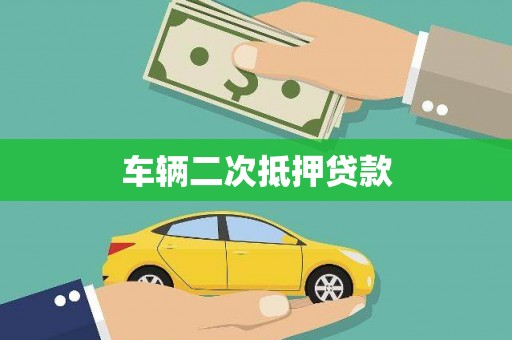 西峰车辆二次抵押贷款