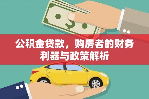 西峰公积金贷款，购房者的财务利器与政策解析