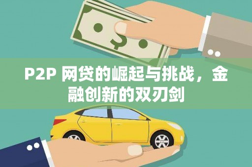 西峰P2P 网贷的崛起与挑战，金融创新的双刃剑