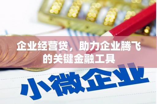 西峰企业经营贷，助力企业腾飞的关键金融工具