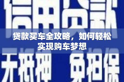西峰贷款买车全攻略，如何轻松实现购车梦想