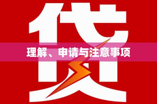 西峰理解、申请与注意事项