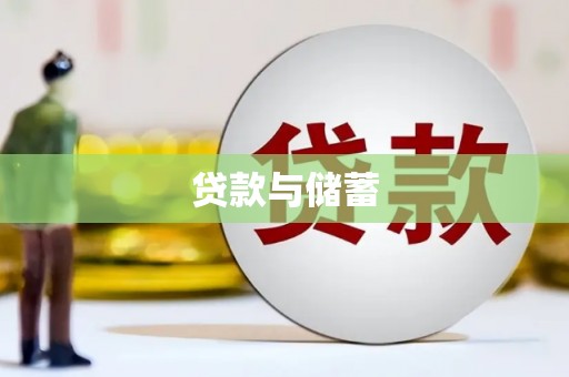 西峰贷款与储蓄