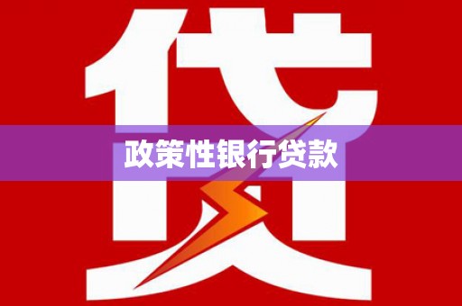 西峰政策性银行贷款