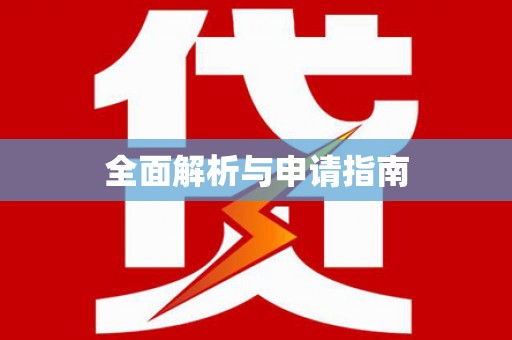 西峰全面解析与申请指南