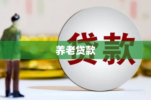西峰养老贷款
