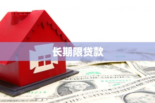 西峰长期限贷款
