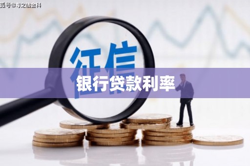 西峰银行贷款利率