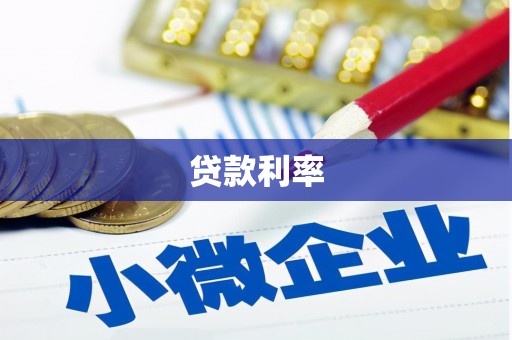 西峰贷款利率
