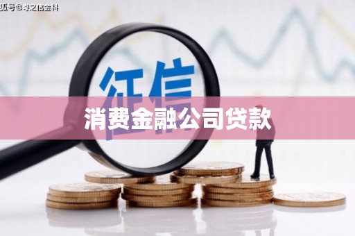 西峰消费金融公司贷款