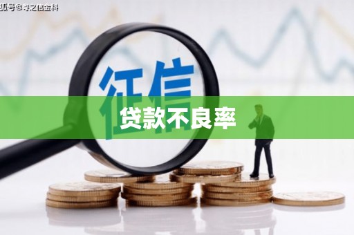 西峰贷款不良率