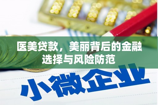 西峰医美贷款，美丽背后的金融选择与风险防范