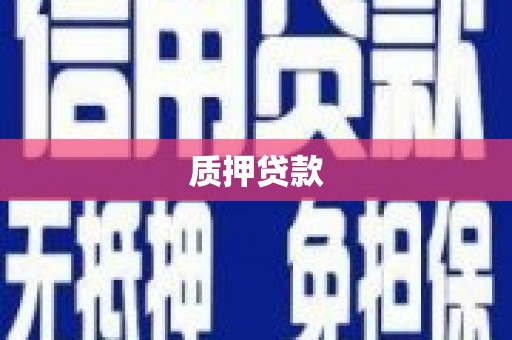 西峰质押贷款