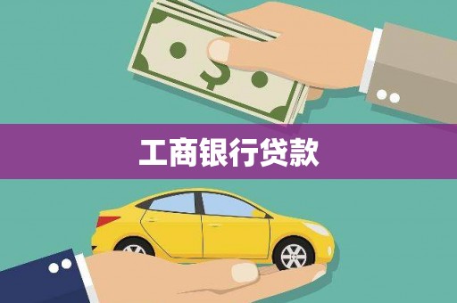 西峰工商银行贷款