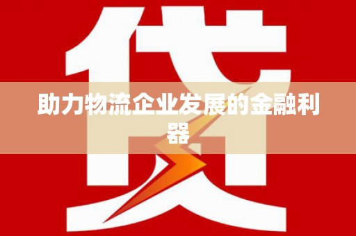 西峰助力物流企业发展的金融利器