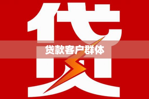 西峰贷款客户群体