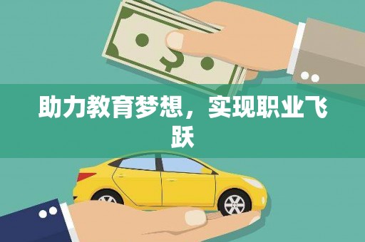 西峰助力教育梦想，实现职业飞跃