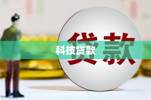 西峰科技贷款