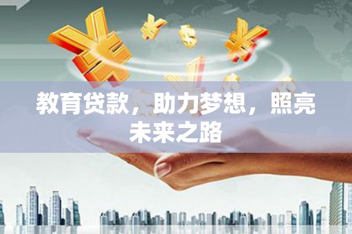 西峰教育贷款，助力梦想，照亮未来之路