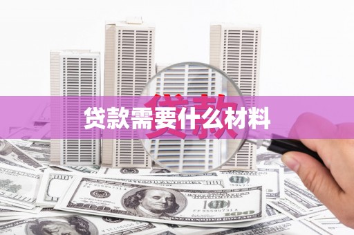 西峰贷款需要什么材料