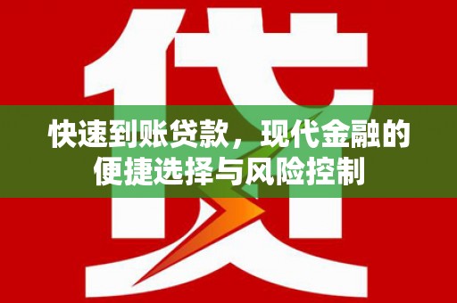 西峰快速到账贷款，现代金融的便捷选择与风险控制