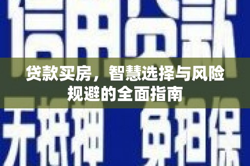 西峰贷款买房，智慧选择与风险规避的全面指南