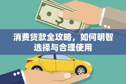 西峰消费贷款全攻略，如何明智选择与合理使用