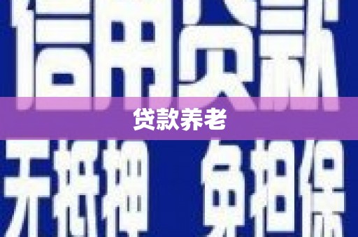 西峰贷款养老