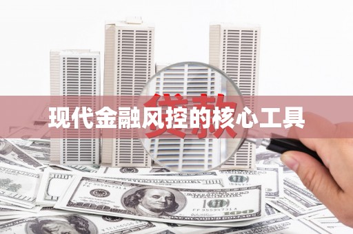 西峰现代金融风控的核心工具