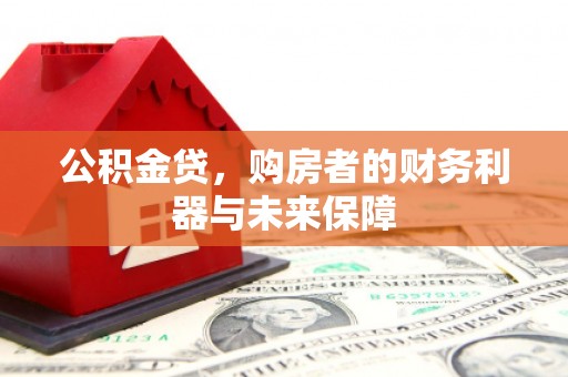 西峰公积金贷，购房者的财务利器与未来保障