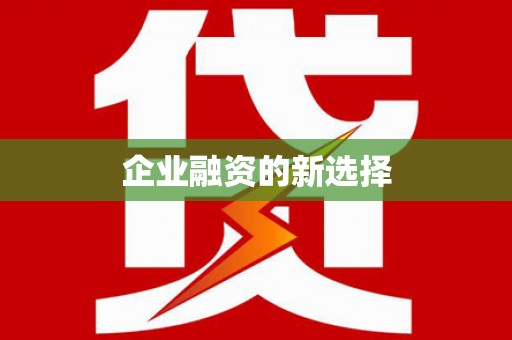 西峰企业融资的新选择