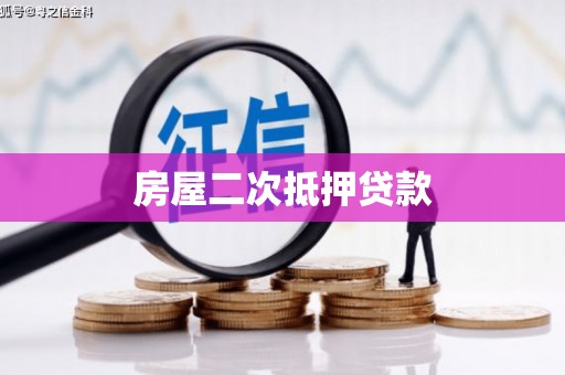 西峰房屋二次抵押贷款