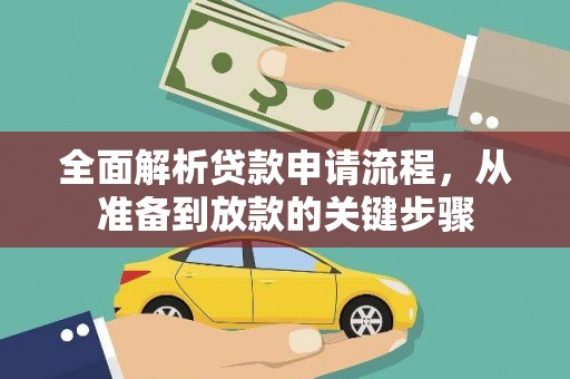 西峰全面解析贷款申请流程，从准备到放款的关键步骤