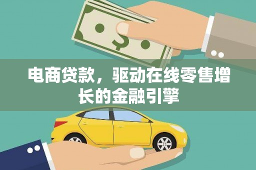 西峰电商贷款，驱动在线零售增长的金融引擎